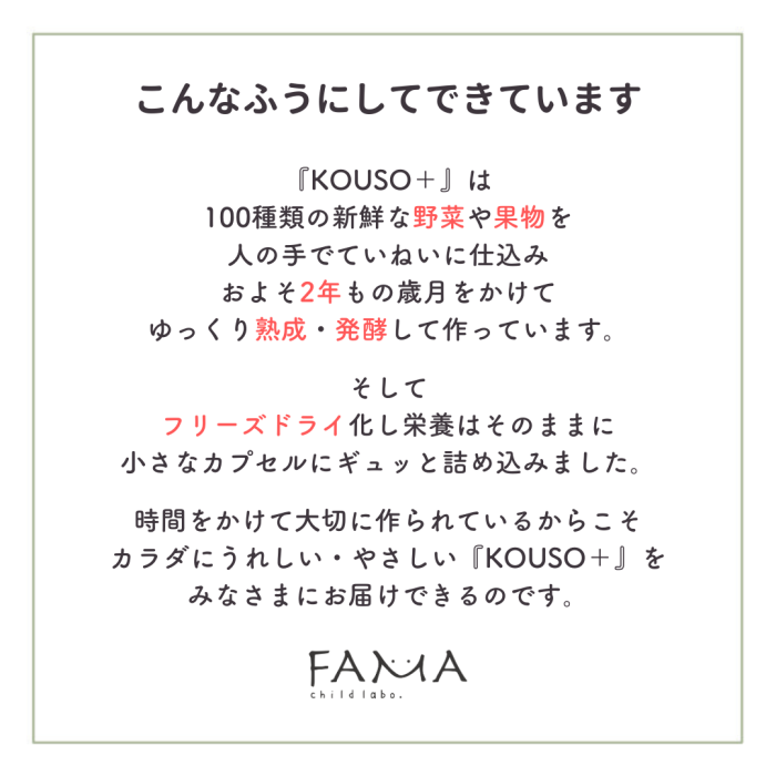 KOUSO＋は100種類の新鮮な野菜や果物をゆっくり熟成・発酵して作っています。