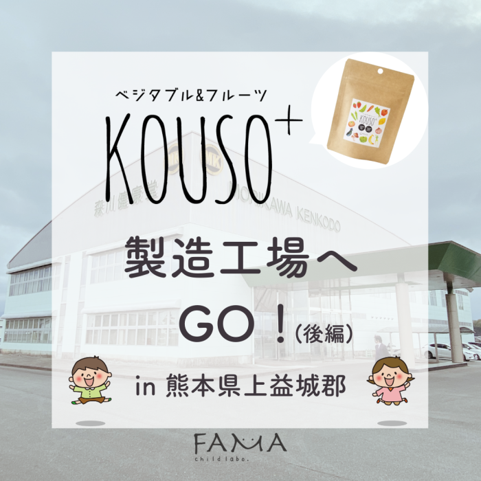 ベジタブル＆フルーツKOUSO＋ 有機野菜畑へGO！（後編） in 熊本県上益城郡