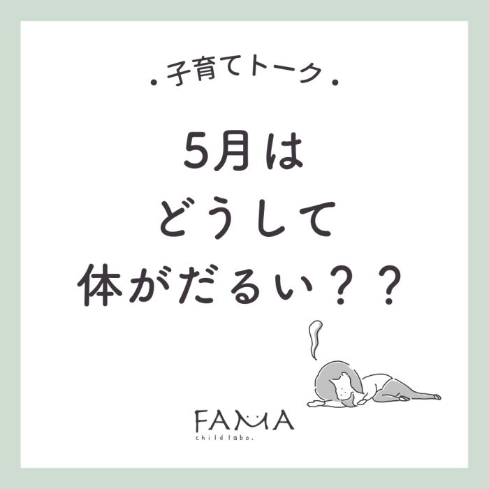 5月はどうして体がだるい？？