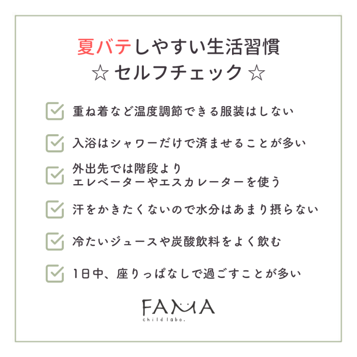 夏バテしやすい生活習慣