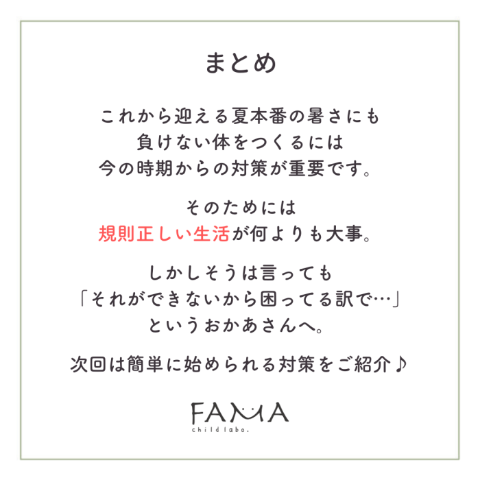 夏本番の暑さにも負けない体をつくる