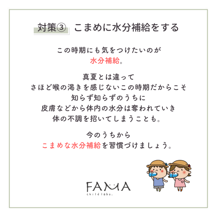 対策③　こまめに水分補給をする