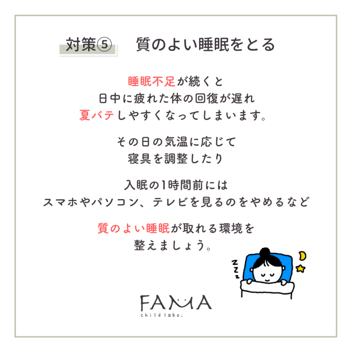 対策⑤　質のよい睡眠をとる