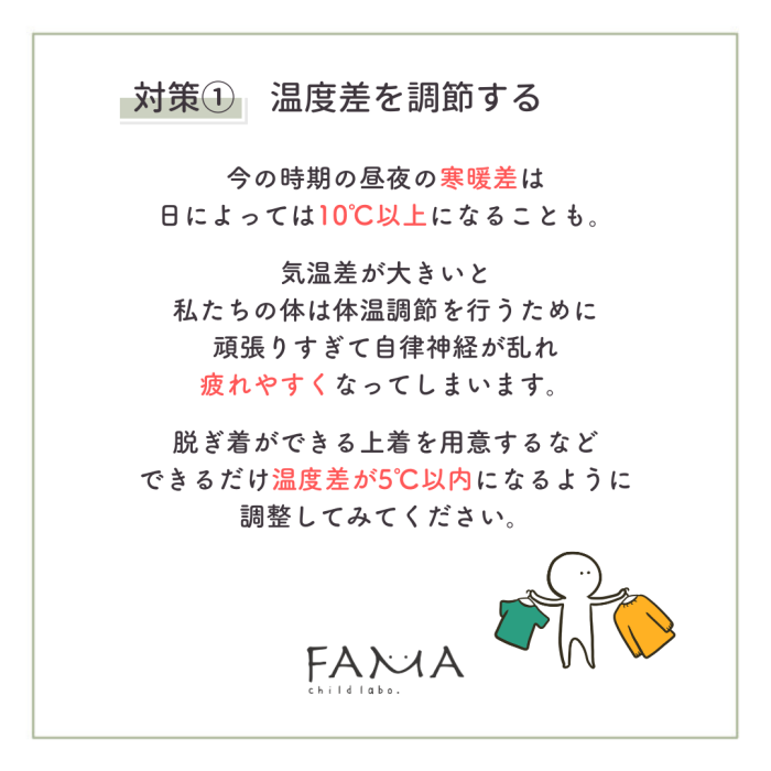 対策①　温度差を調節する