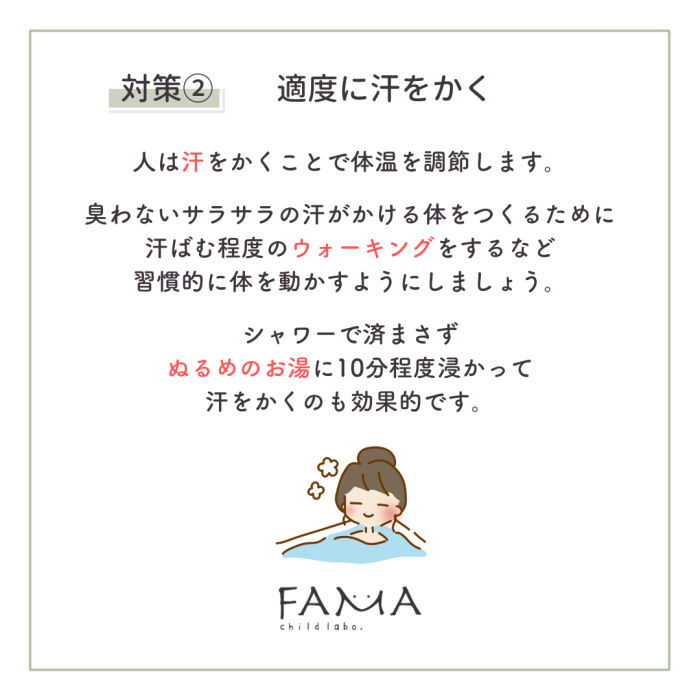 対策②　適度に汗をかく