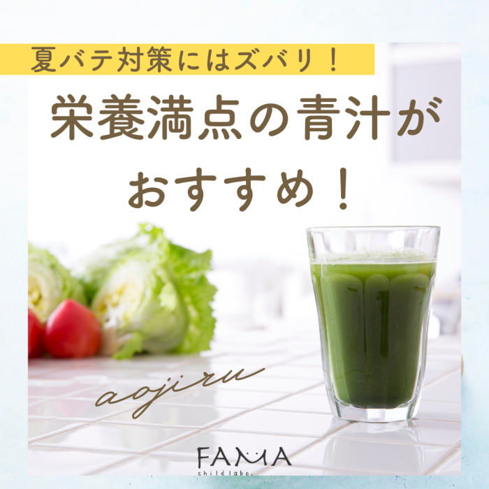 夏バテ対策には青汁がおすすめ