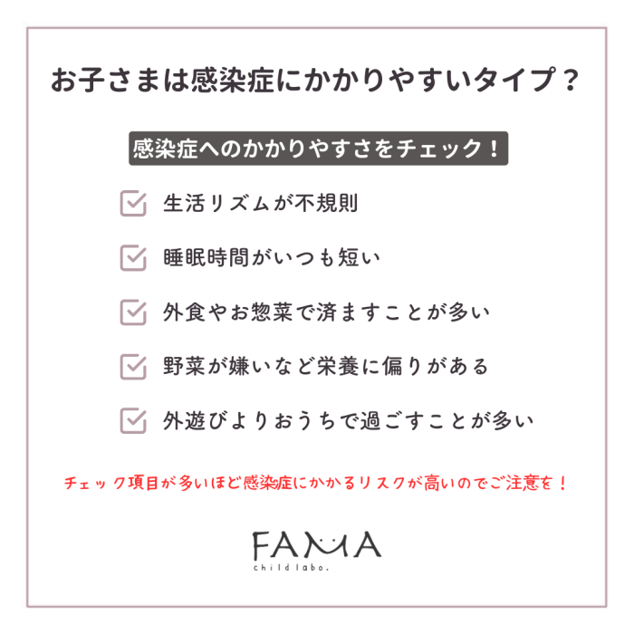 お子さまは感染症にかかりやすいタイプ？