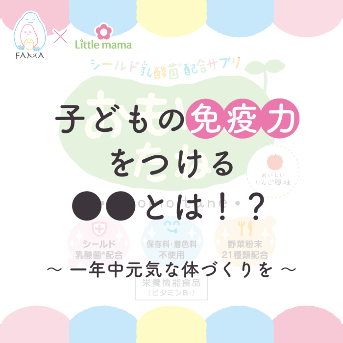 子どもの免疫力をつけるシールド乳酸菌
