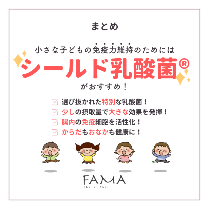 小さな子どもの免疫力維持のためにはシールド乳酸菌がおすすめ！