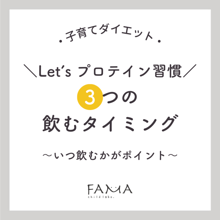 Let's プロテイン習慣　3つの飲むタイミング～いつ飲むかがポイント～